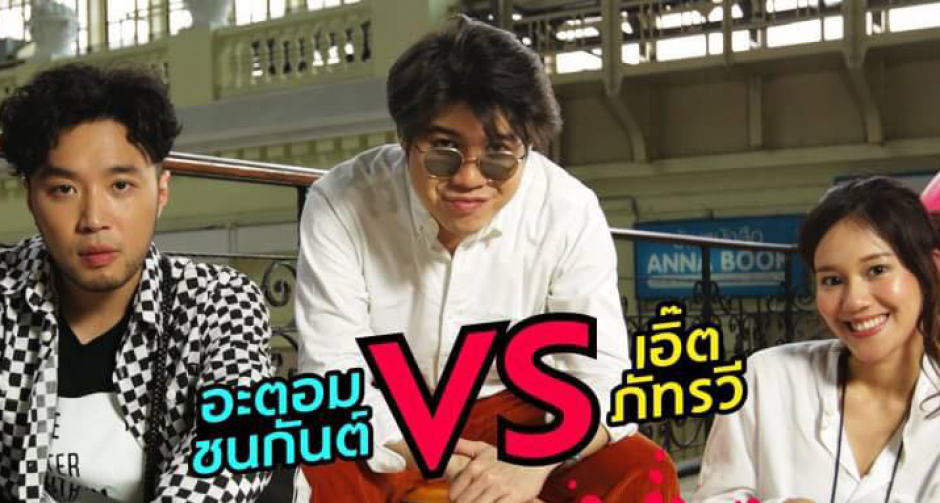 ใครจะชนะ!! “เบล สุพล” ชวนคู่จิ้น “อะตอม X เอิ๊ต ภัทรวี” จัดโจทย์ภารกิจถ่ายรูปสุดกวนแต่แฝงอารมณ์ซึ้ง “กลับบ้านเรารักรออยู่”