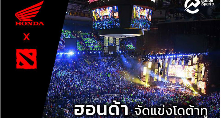 Honda พาบินลัดฟ้าชม TI8