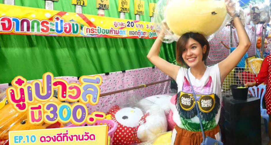 มาดูกันเร็ว “เปาวลี” โชว์ความสามารถพิเศษ “ดวงดี ที่งานวัด”