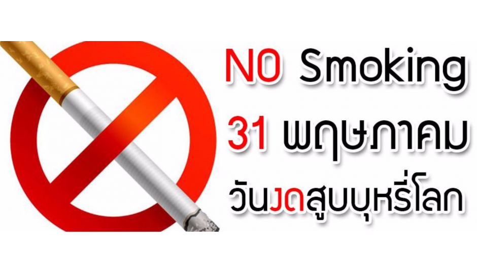 31 พฤษภาคม วันงดสูบบุหรี่โลก
