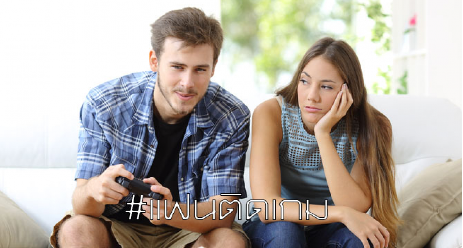ทำอย่างไรให้ความรักแฮปปี้ หากแฟนของคุณ "ติดเกม"