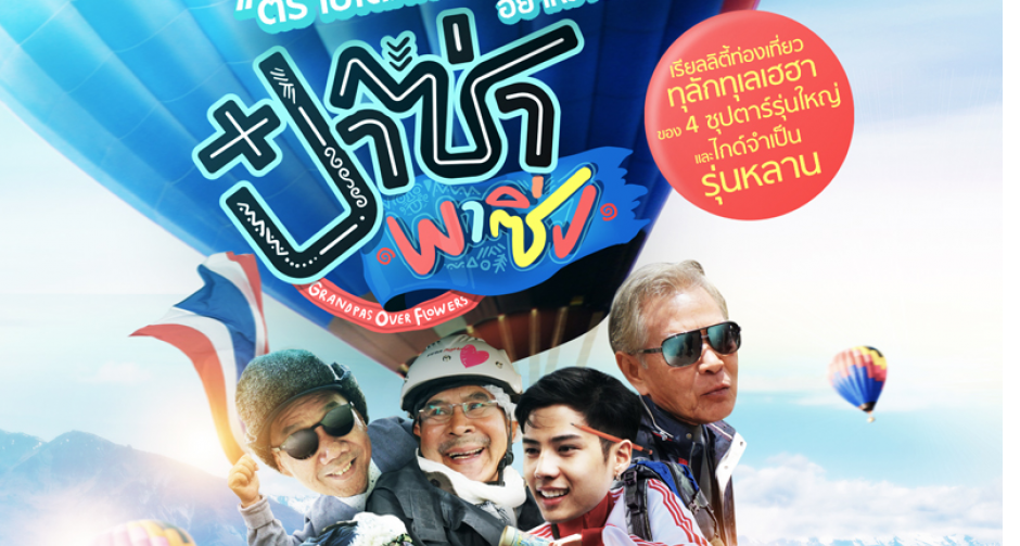 “ปู่ตุ่ม-ชลิต” ฟินอินทริปนิวซีแลนด์  รายการ “ป๋าซ่าพาซิ่ง”ให้แง่คิดการใช้ชีวิต