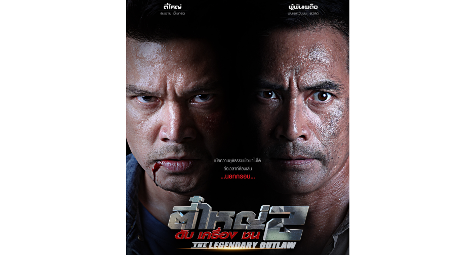 “ผู้พันเบิร์ด” จัดหนัก!! ล้างบางอิทธิพลเถื่อน  ร่วมงาน “เต๋า-ปีเตอร์” ราบรื่นใน “ตี๋ใหญ่2ฯ”