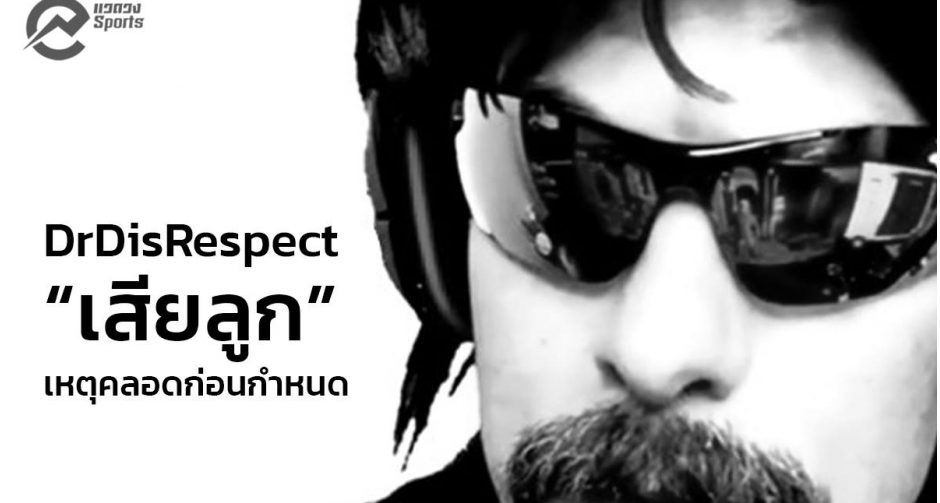 DrDisrespect สูญเสียลูกน้อย