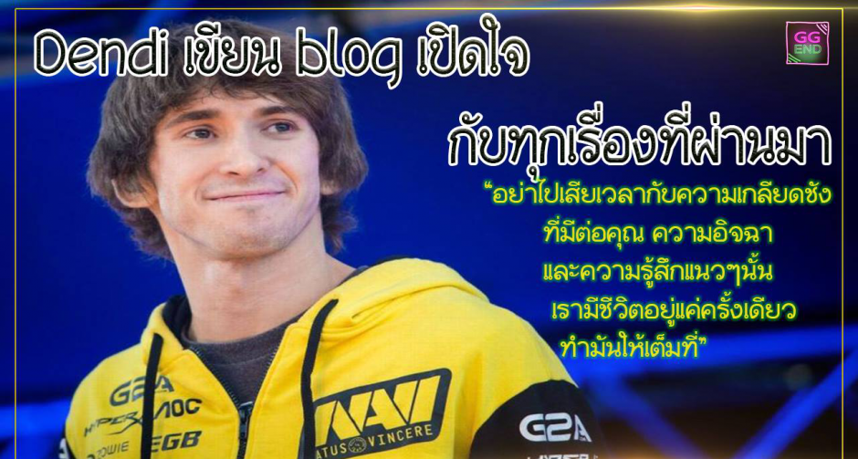 Dendi เขียน blog ระบายความในใจต่างๆยาวเหยียด