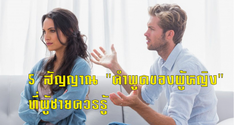 สัญญาณ "คำพูดของผู้หญิง" ที่ผู้ชายควรรู้