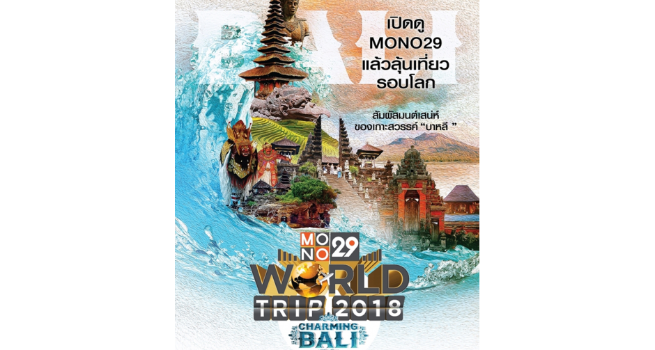 ช่อง MONO29” ชวนเที่ยวฟรี! สัมผัสมนต์เสน่ห์แห่งเกาะบาหลี