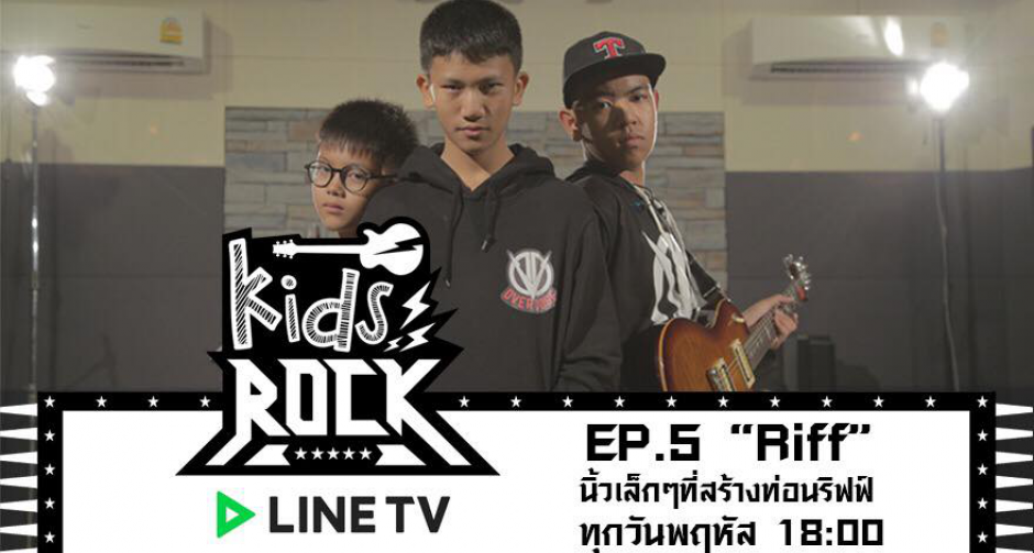 “แน็ป” ชวนเพื่อนสนิท “น็อต” ติวเข้ม “โตโต้-ธีร์-จุง” นิ้วเล็กๆที่สร้างท่อนริฟฟ์ ในรายการ “Kids Rock(คิดส์ ร็อก)” 28 มิ.ย. นี้