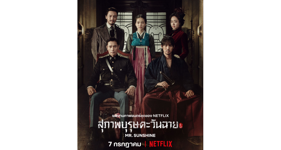 Netflix ปล่อยตัวอย่างเนื้อหาและโปสเตอร์หลัก ซีรีส์เรื่อง Mr. Sunshine (สุภาพบุรุษตะวันฉาย)