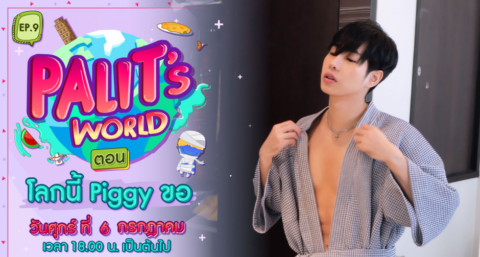 เสียฟอร์มเจ้าบ้าน “เป๊ก” อ้าปากค้าง โดนริบจานข้าวต่อหน้า “เบล”  ในรายการ “Palit’s World” 6 ก.ค. นี้