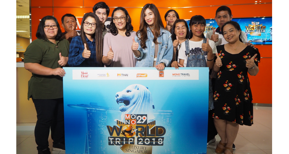 ประกาศผู้โชคดีร่วมทริป “MONO29 Trip Luxury Singapore”
