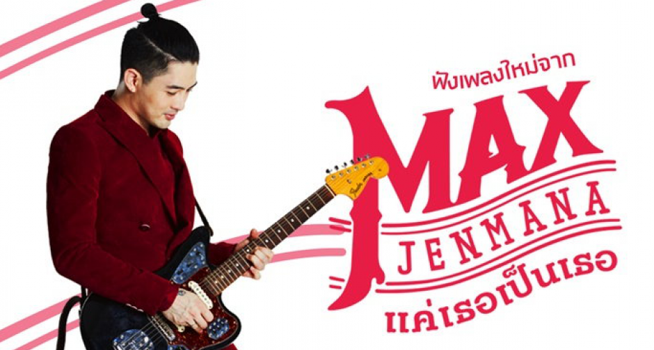 ฟังก่อนใคร! แม็กซ์ เจนมานะ เพิ่มดีกรีความร็อคในเพลงให้กำลังใจ "แค่เธอเป็นเธอ”