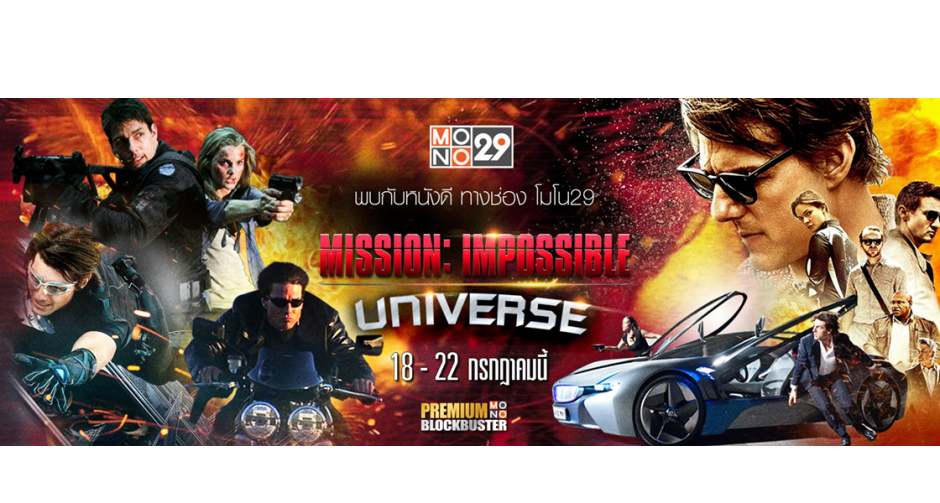 “ช่อง MONO 29” ส่งหนังแอ็คชั่นฟอร์มยักษ์ “มิชชั่น อิมพอสสิเบิ้ล (Mission : Impossible)” 5 ภาค 5 วันต่อเนื่องแบบฟินๆ