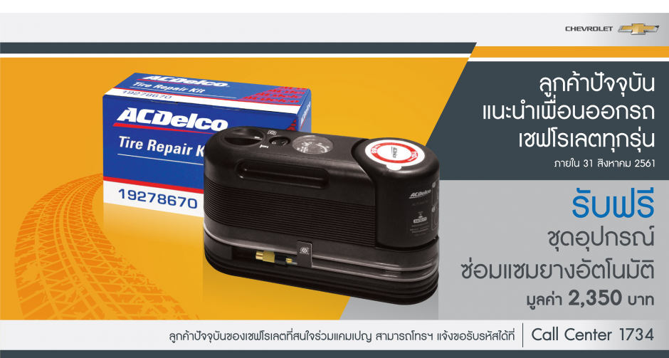 เชฟโรเลตเปิดตัว 2 แคมเปญใหม่ภายใต้ “คอมพลีต แคร์”