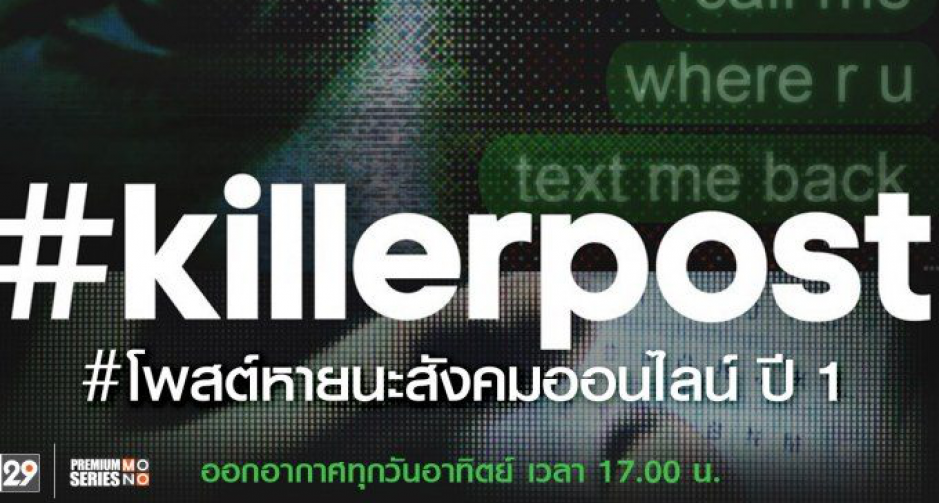 “ช่อง MONO29” ส่งซีรีส์สะท้อนเรื่องจริง “โพสต์หายนะสังคมออนไลน์ ปี 1 (Killerpost)”