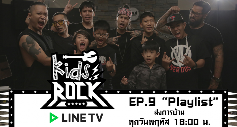 บุกห้องซ้อม “โอเวอร์โดส” อวดเพลงใหม่ “มดคันไฟ” ต่อหน้า “เรทโทรสเป็ก”  ในรายการ “Kids Rock(คิดส์ ร็อก)” 26 ก.ค. นี้