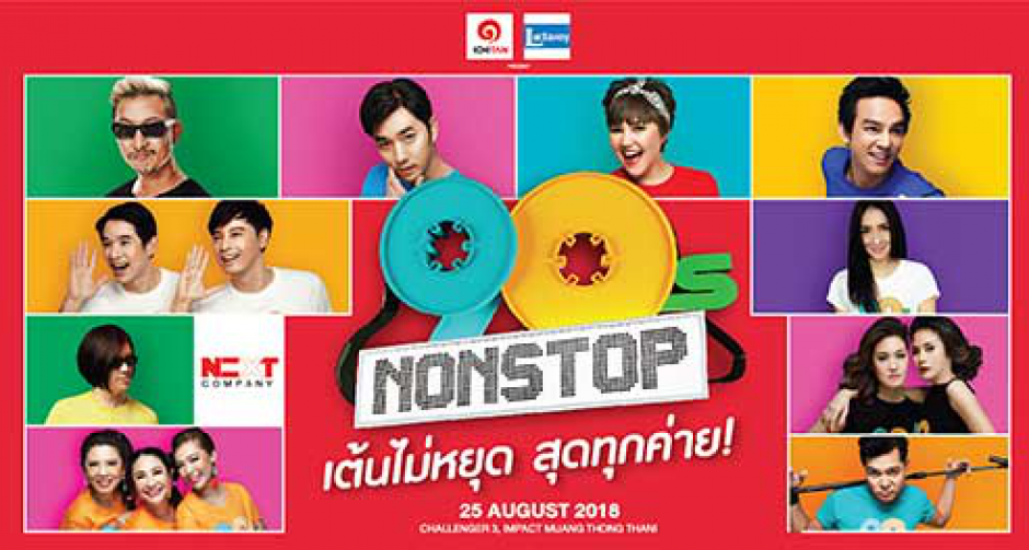 เต้นไม่หยุดสุดทุกค่าย "90s NONSTOP CONCERT"