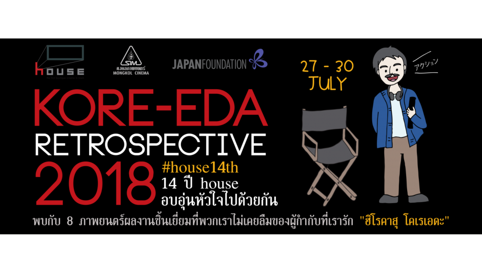 ภาพยนตร์รางวัลปาล์มทองคำเข้าฉายในไทย  ด้วยเทศกาลภาพยนตร์ “ KORE-EDA RETROSPECTIVE  2018 “