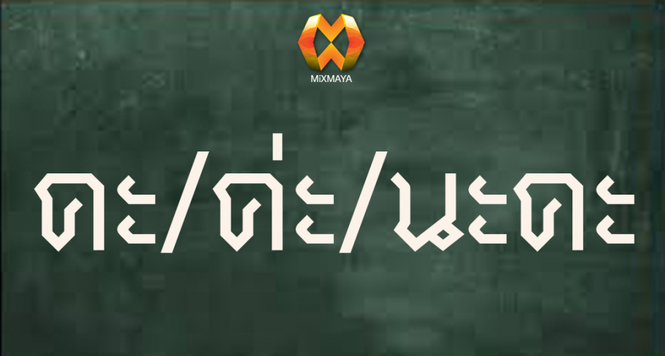 คะ ค่ะ นะคะ ใช้อย่างไรให้ถูกต้อง
