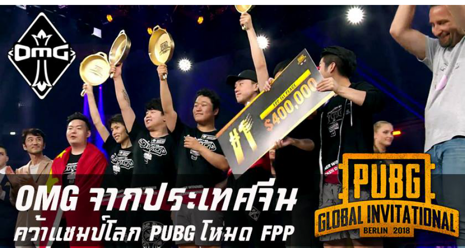ไร้ดราม่า OMG จากจีนนำม้วนเดียวจบ คว้าแชมป์โลก PUBG โหมด FPP ไปครอง