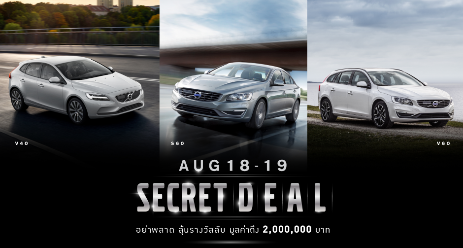 วอลโว่ จัดโปรโมชั่นงาน Secret Deal เฉพาะวันที่ 18-19 สิงหาคม 2561