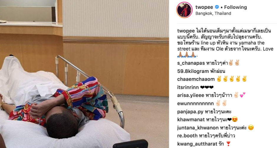 โต้ง TWOPEE  แอดมิทด่วน ส่งโรงพยาบาล