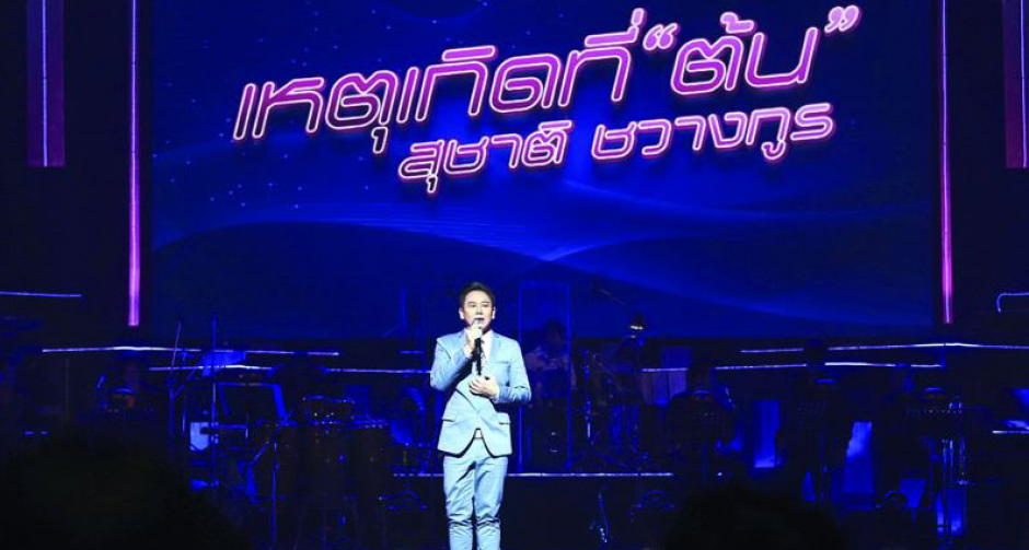 ต้น สุชาติ ชวางกูร รวมพลังคนใจบุญ สร้างสุขผ่านเสียงเพลง