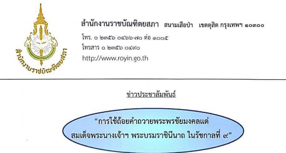 ราชบัณฑิตยสภา เผยคำชี้แจง คำถวายพระพรชัยมงคล สมเด็จพระบรมราชินีนาถ ในรัชกาลที่ 9