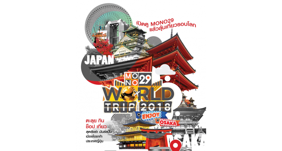 อย่าพลาด!!!! ทริปสุดท้ายของปี MONO29 World Trip 2018 : ENJOY OSAKA