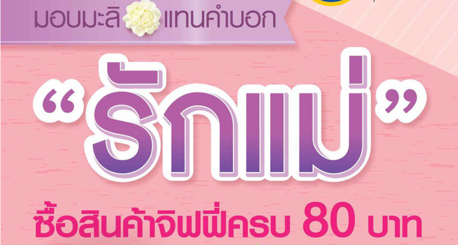 12 สิงหาคมนี้ มอบดอกมะลิแทนคำบอกรักแม่ที่จิฟฟี่ทุกสาขา