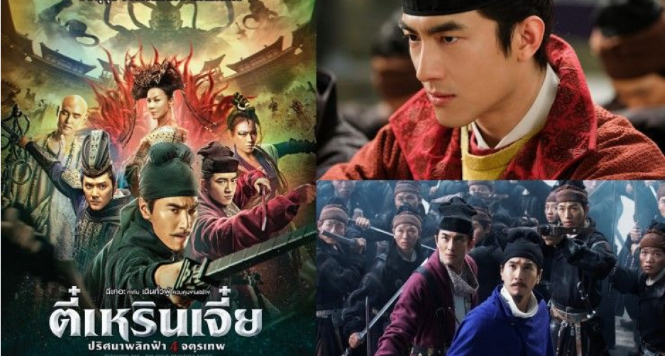 2 วัน 200 ล้านหยวน - ฉีเคอะ การันตีความมันส์  “ตี๋เหรินเจี๋ย ปริศนาพลิกฟ้า 4 จตุรเทพ”