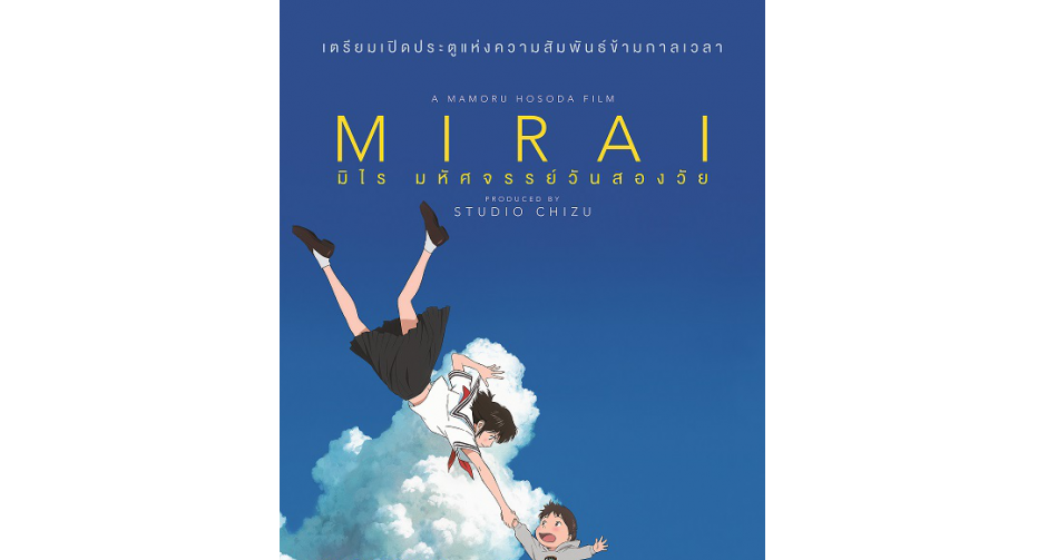 สาวกอนิเมชั่นเมืองไทยเตรียมฟิน!! “มาโมรุ โฮโซดะ” ผู้กำกับ MIRAI เตรียมบินมาไทย 22 สิงหาคมนี้