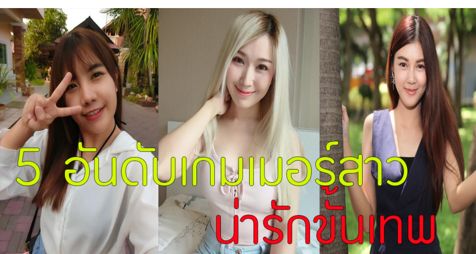 5 อันดับเกมเมอร์สาวที่ดาเมจความน่ารักรุนแรงขั้นเทพ