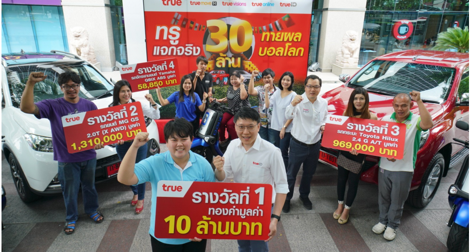 กลุ่มทรูแจกจริง โชค 30 ล้าน ให้ลูกค้าผู้โชคดี จากแคมเปญ “เชียร์กระหึ่มบอลโลก ลุ้นโชค 30 ล้านกับทรู”
