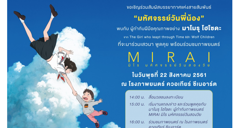 สาวกอนิเมชั่นเมืองไทยเตรียมฟิน!! “มาโมรุ โฮโซดะ” ผู้กำกับ MIRAI เตรียมบินมาไทย 22 สิงหาคมนี้