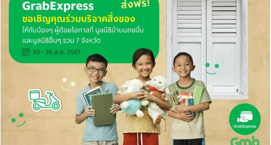 ‘แกร็บเอ็กซ์เพรส’ เชิญคุณร่วมบริจาคสิ่งของให้น้องๆ  ผู้ด้อยโอกาส  ส่งท้ายเดือนแห่งวันแม่ ระหว่างวันที่ 20 – 26 สิงหาคม  2561