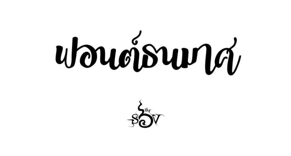 กว่าจะมาเป็นฟอนต์ธนมาศ (Sov_Thanamas)