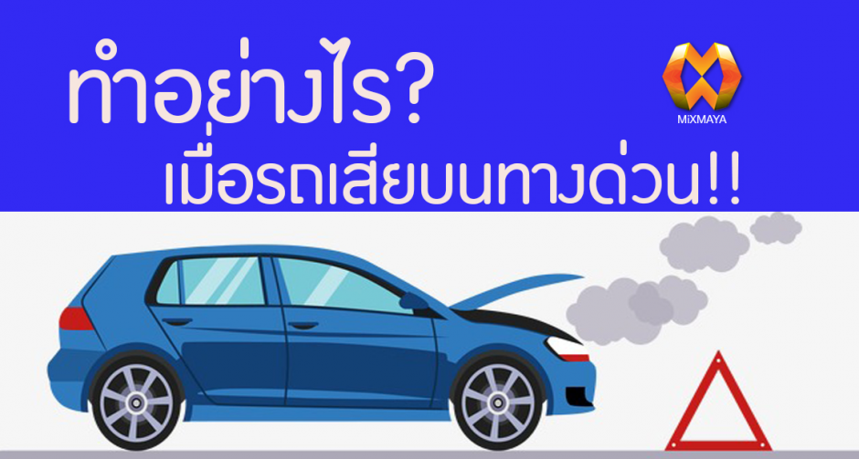 ทำอย่างไรถ้ารถคุณเสียบนทางด่วน