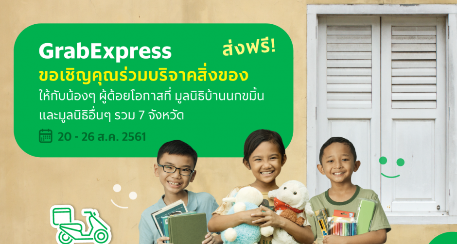 ‘แกร็บเอ็กซ์เพรส’ เชิญคุณร่วมบริจาคสิ่งของให้น้องๆ ผู้ด้อยโอกาส