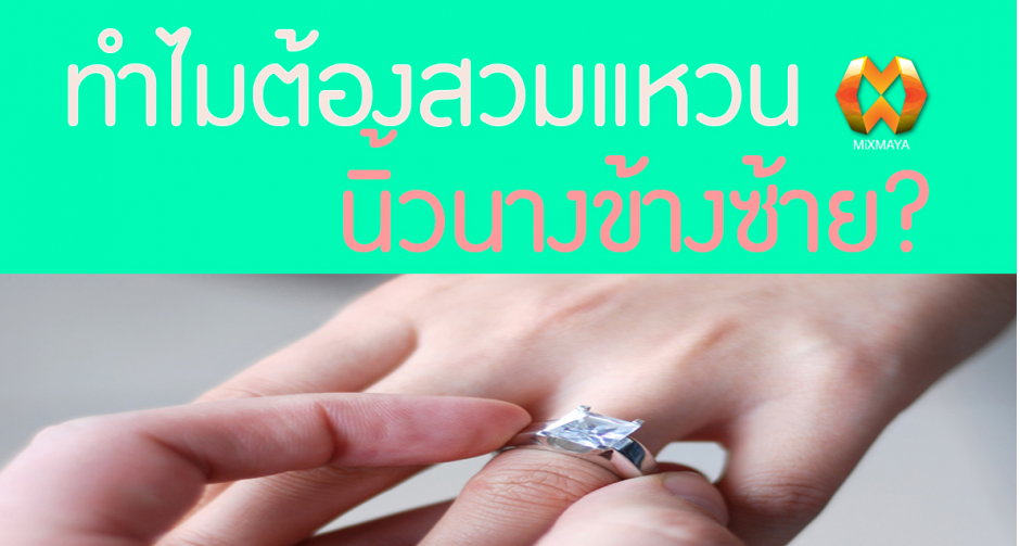 ทำไมต้องสวมแหวนนิ้วนางข้างซ้าย