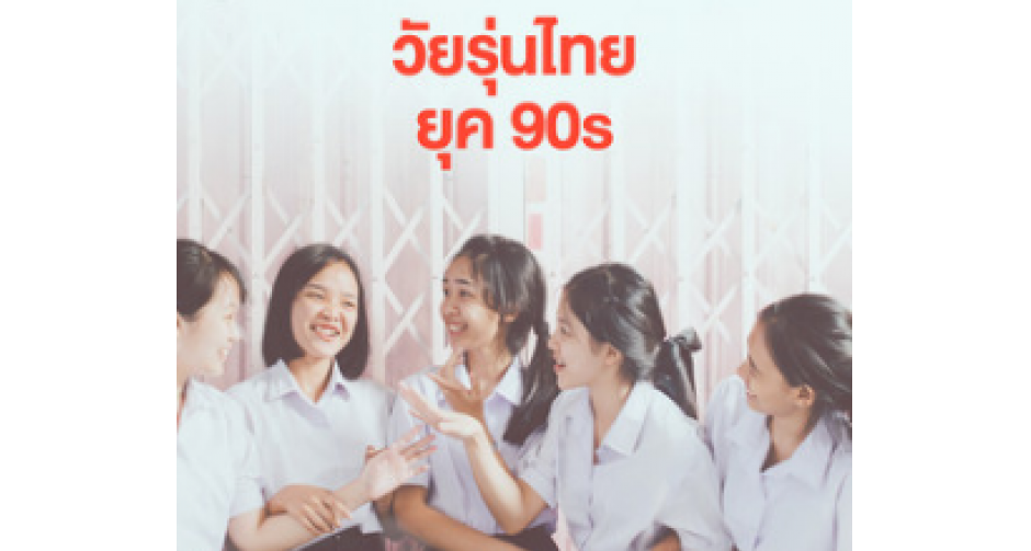 มาร่วมย้อนความหลังกันกับเพลงไทยสุดฮิตยุค 90