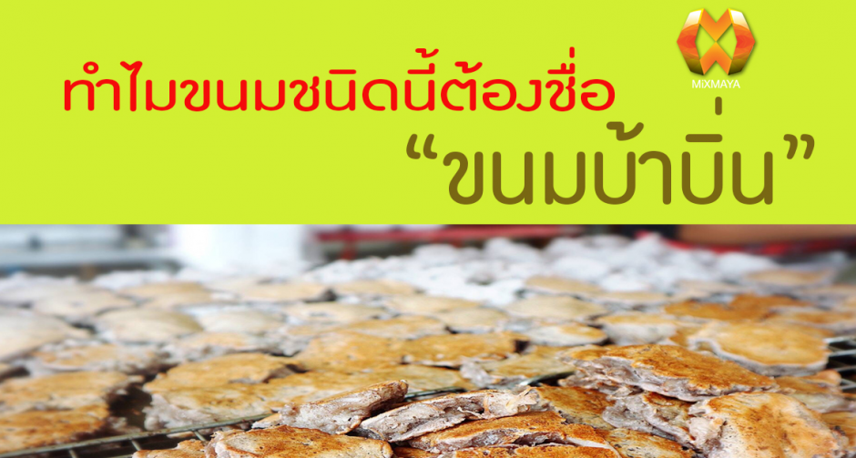 ทำไมขนมชนิดนี้ต้องชื่อ "บ้าบิ่น"