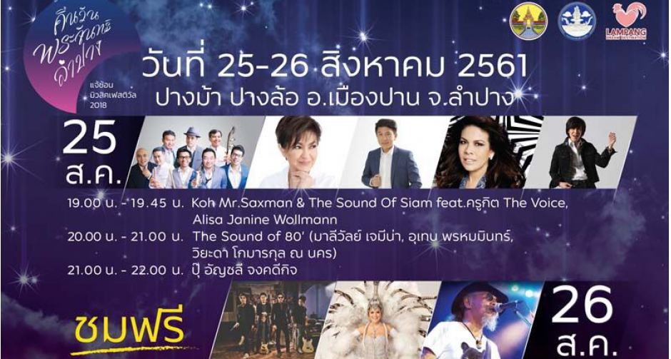 "ปุ๊-อัญชลี" ชวนเที่ยวลำปาง ฟังเพลงแจ้ซ้อนมิวสิคเฟสติวัล