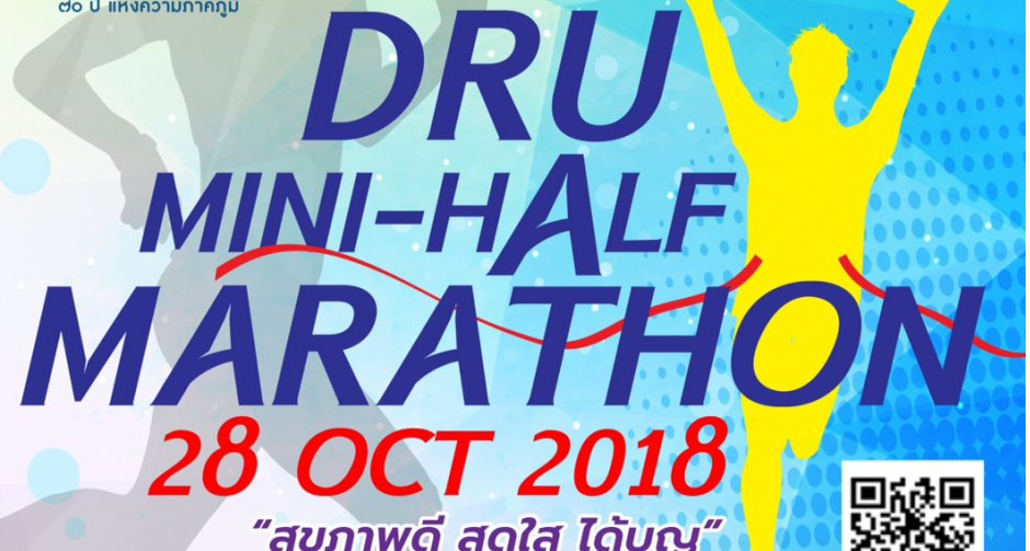 มหาวิทยาลัยราชภัฏธนบุรี จัดโครงการเดิน-วิ่งการกุศล “DRU MINI-HALF MARATHON” 