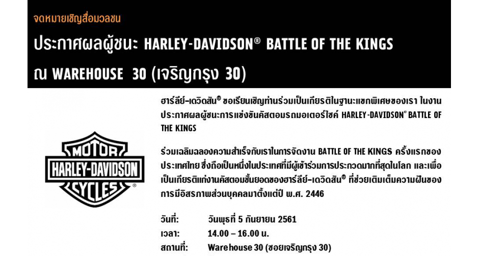 ประกาศผลผู้ชนะ HARLEY-DAVIDSON(R) BATTLE OF THE KINGS ณ WAREHOUSE 30