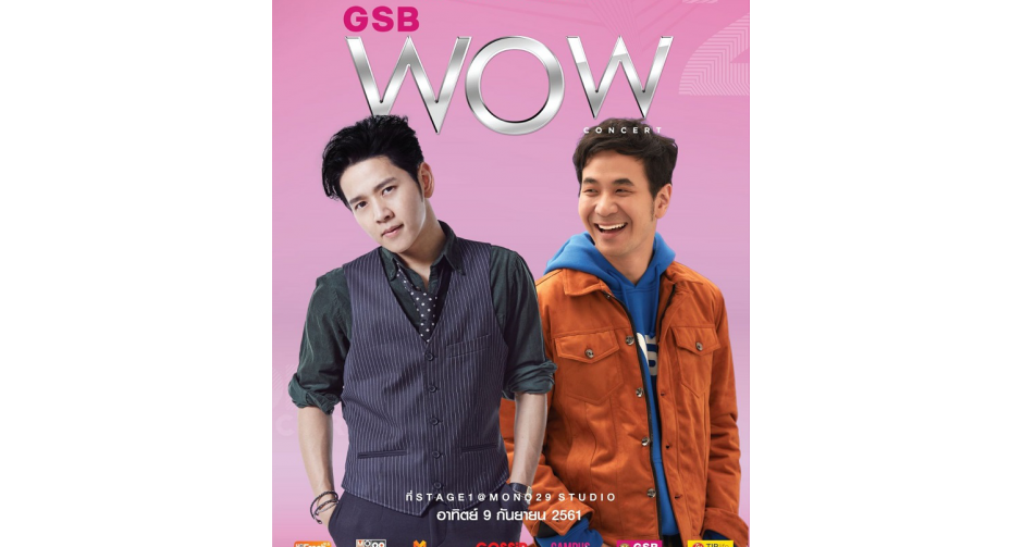 “โต๋-แสตมป์” แทคทีมมอบความสุขบนเวทีเดียวกัน GSB WOW CONCERT