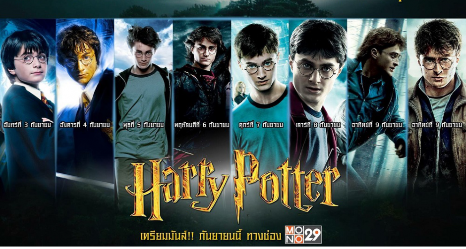 “ช่อง MONO29” ส่งหนังระดับ “Top of All Universe” “แฮรี่ พอตเตอร์” 7 วัน 8 ภาครวด
