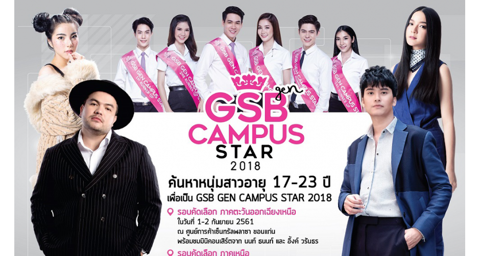 GSB GEN CAMPUS STAR 2018 (ภาคตะวันออกเฉียงเหนือ-ภาคเหนือ)