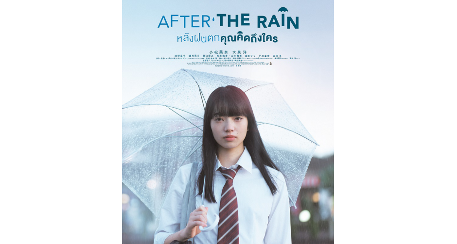 เด็กกว่าแล้วไง!! ซาบซึ้งอบอุ่นหัวใจกับรักต่างวัยของคนสองคน "AFTER THE RAIN หลังฝนตกคุณคิดถึงใคร"