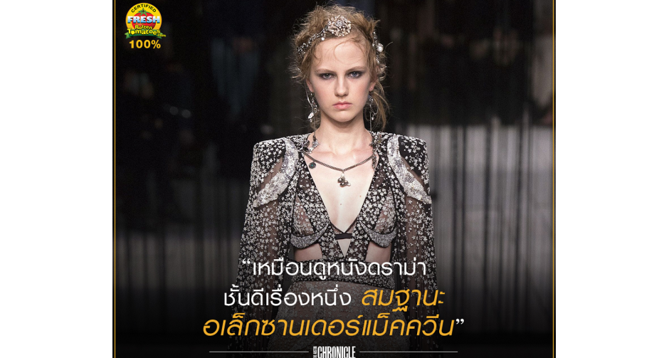 สื่อต่างประเทศรุมรีวิว McQueen แม็คควีน ภาพยนตร์สารคดี สุดดราม่าถึงไม่ใช่คอแฟชั่นก็ดูสนุก
